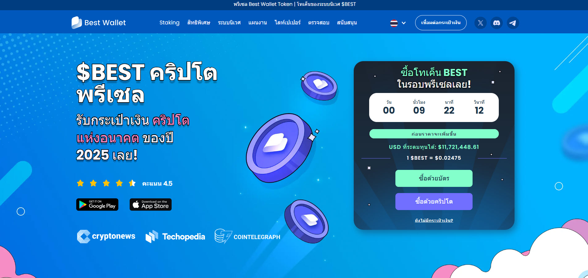 หน้าเว็บไซต์พรีเซล Best Wallet Token ซึ่งเป็น Native Token ของแอปพลิเคชัน Best Wallet