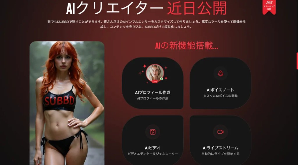 SUBBD(SUBBD)のAIクリエイター機能