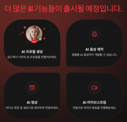 섭드 ai 기능
