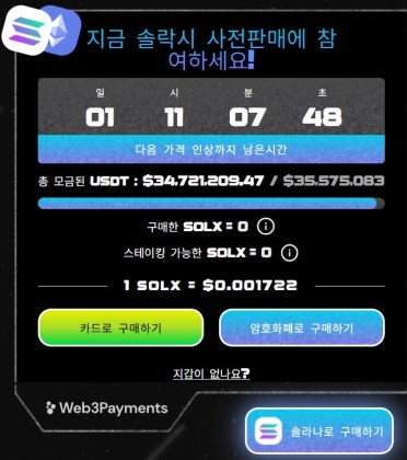 솔락시 프리세일