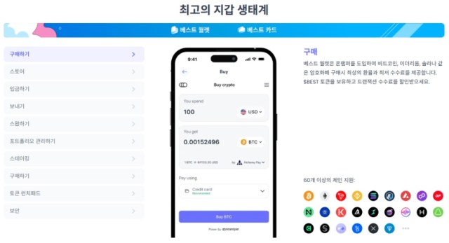 베스트월렛 지갑 생태계