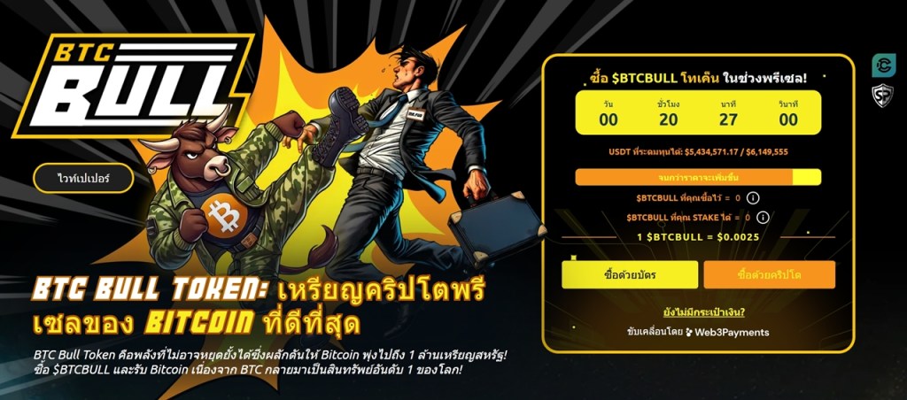 BTC Bull Token (BTCBULL): เหรียญมีมที่ผูกความสำเร็จไว้กับ Bitcoin