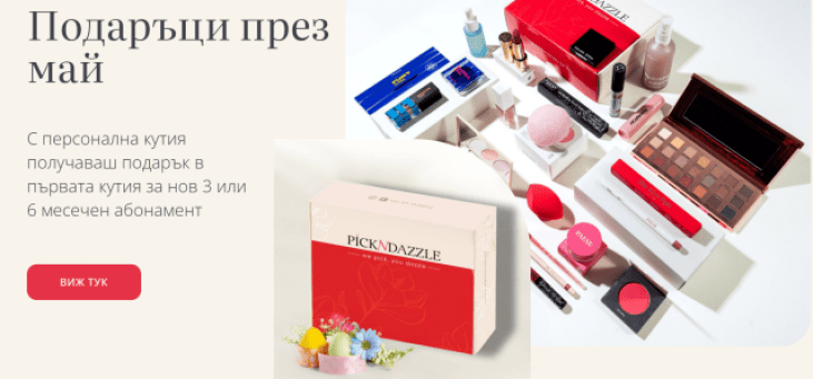 Pick n dazzle мистериозна кутия