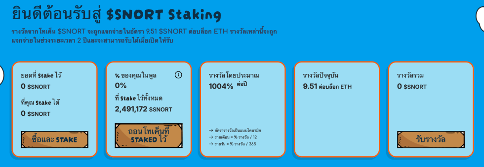 staking โทเค็น $SNORT