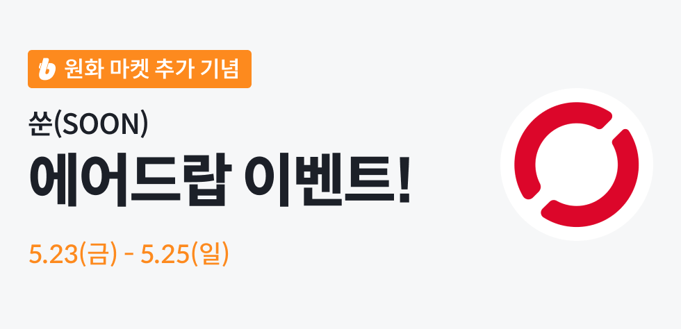 쑨 상장 빗썸 에어드랍 이벤트