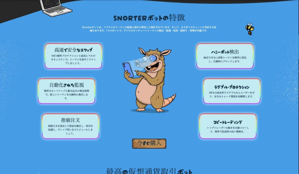 Snorter Bot（SNORTER）の特徴