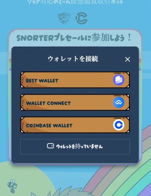 Snorter Bot公式サイトウォレット接続画面