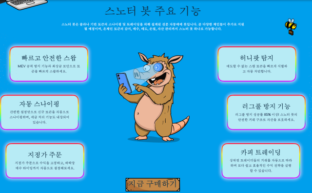 스노터 기능