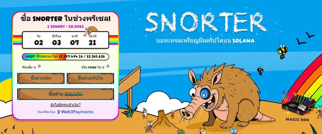 จับตา Snorter ($SNORT) Meme Coin ยุคใหม่ที่มาพร้อม Utility