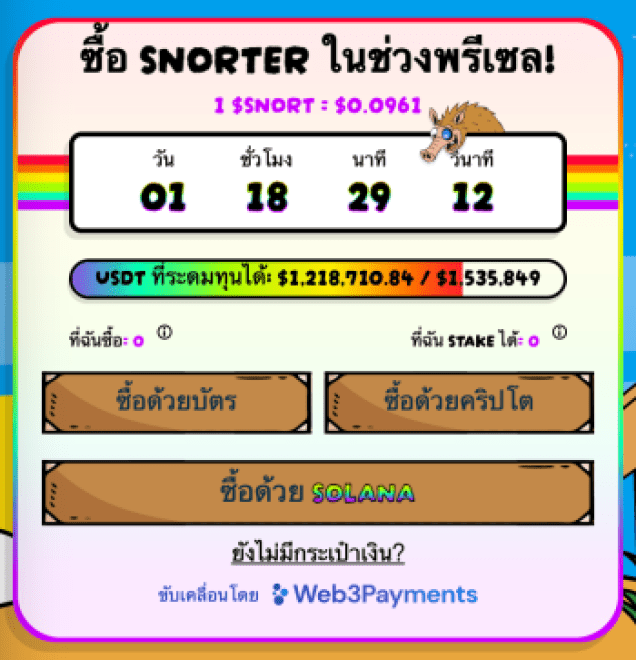 การขายล่วงหน้าของ Snorter Token