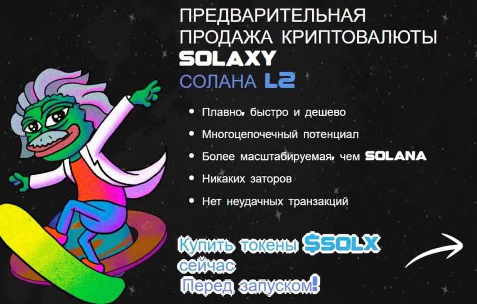 Скриншот официальной страницы сайта предпродажи Solaxy.