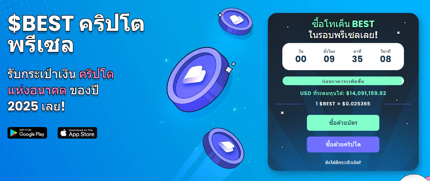 $BEST: เหรียญคริปโตที่น่าลงทุนกวาดยอดพรีเซลทะลุ 4 ล้านดอลลาร์