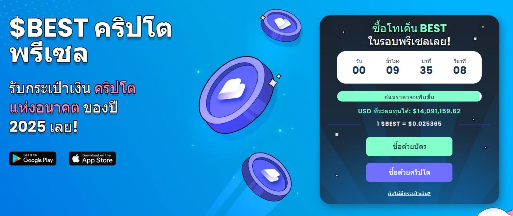 $BEST: เหรียญคริปโตที่น่าลงทุนกวาดยอดพรีเซลทะลุ 4 ล้านดอลลาร์ 