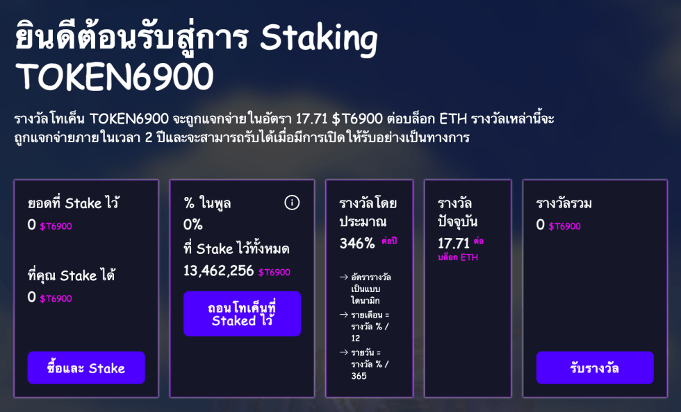 การ staking TOKEN6900 ($T6900)