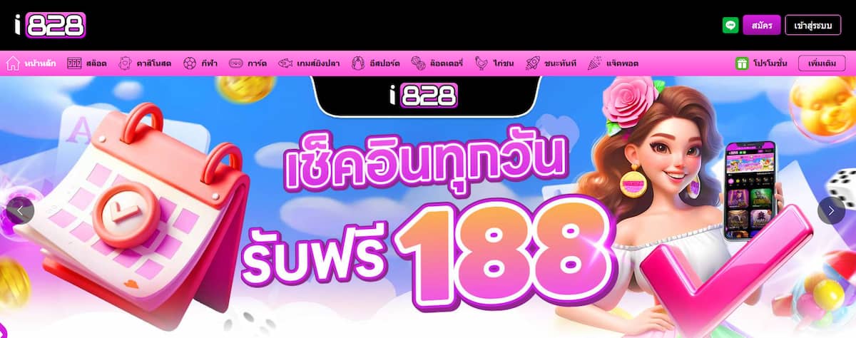 I828 - คาสิโนน้องใหม่ไฟแรง ให้บริการระดับโปร พร้อมอินเทอร์เฟซที่เรียบง่าย ใช้งานสะดวก
