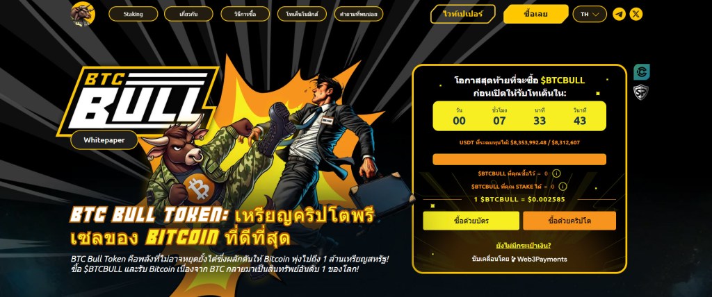 โค้งสุดท้าย! Bitcoin Bull Token ทะลุ 8 ล้านดอลลาร์ – พรีเซลจะปิดแล้ว 
