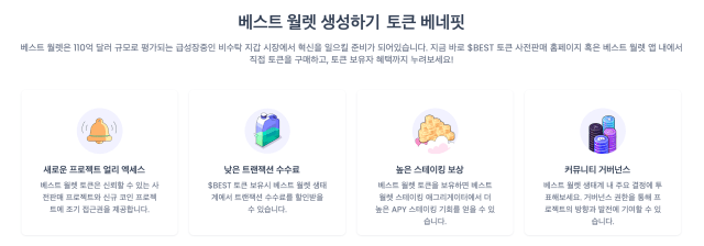 베스트 월렛 토큰 베네핏