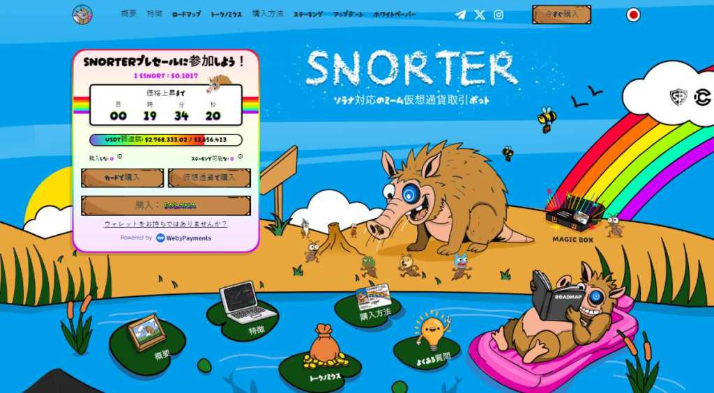 Snorter - 仮想通貨 おすすめ