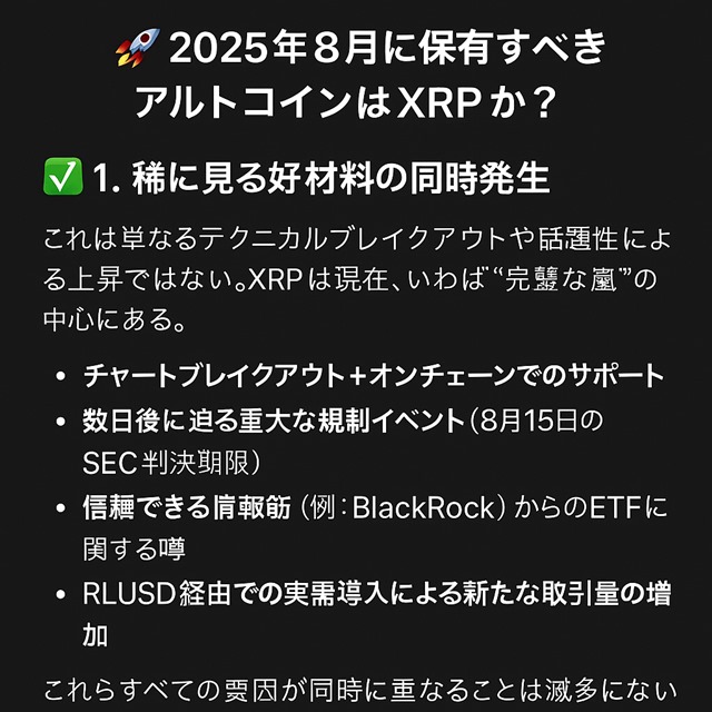 ChatGPT、XRPは8月に最大83％の上昇と予測