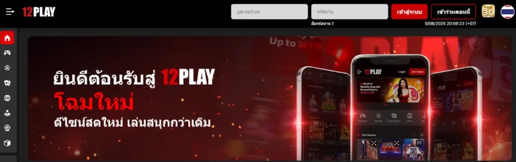 12Play - เว็บพนันออนไลน์สำหรับสายสปอร์ตโดยเฉพาะ และการสนับสนุนทางไลฟ์แชท