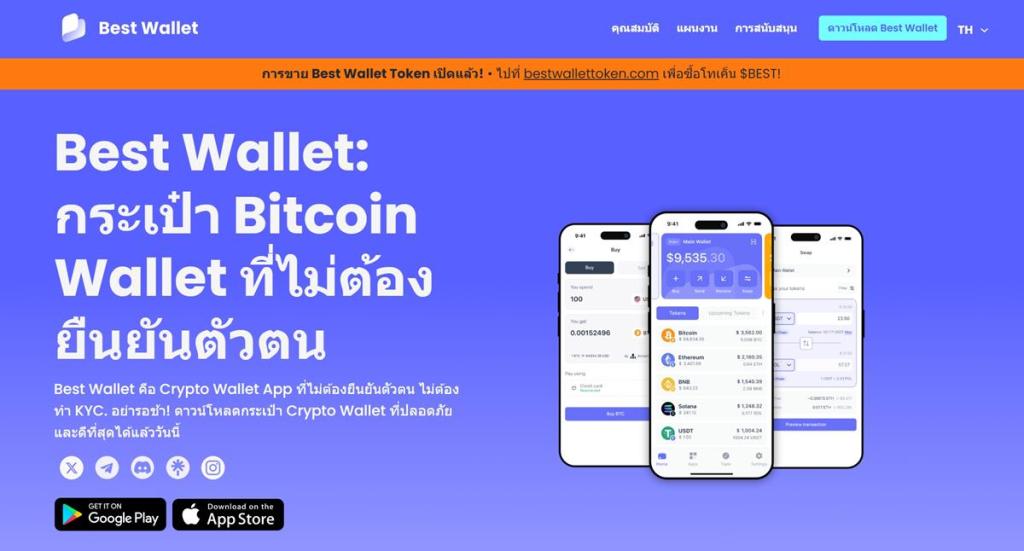 Best Wallet กระเป๋า Bitcoin ไม่ต้องยืนยันตัวตน