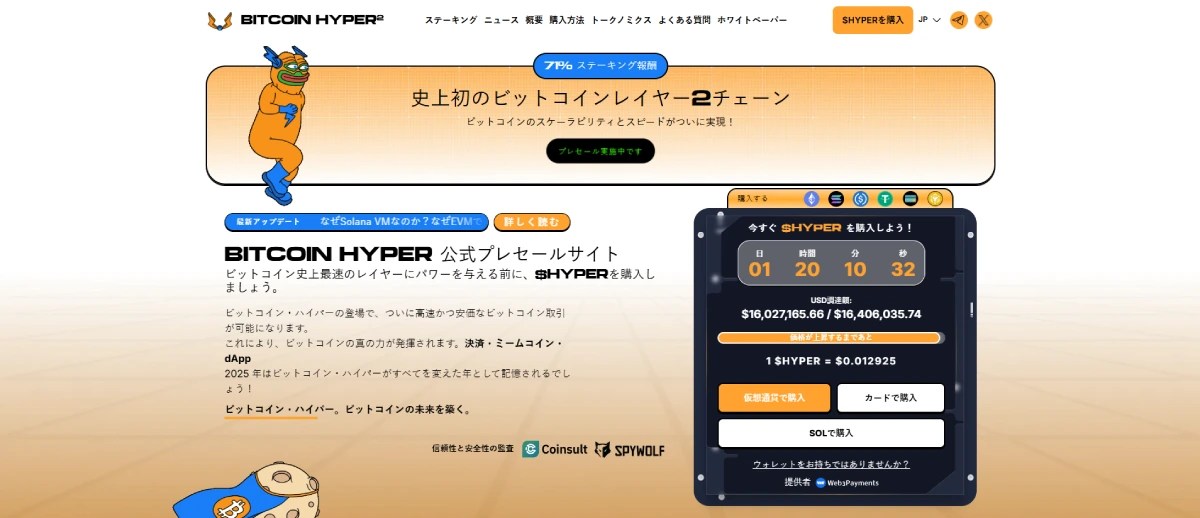 その他の注目代替銘柄：Bitcoin Hyper | 仮想通貨 投資
