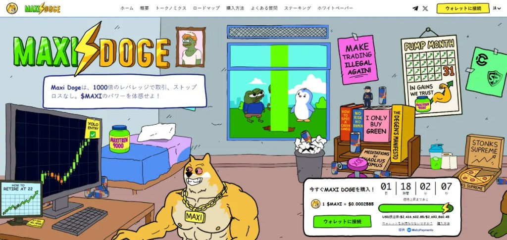 Maxi Doge（MAXI）：次世代のミームコイン