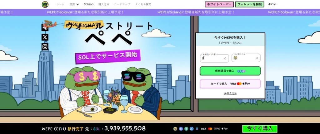 Wall Street Pepe|2700万ドル超のプレセール成功