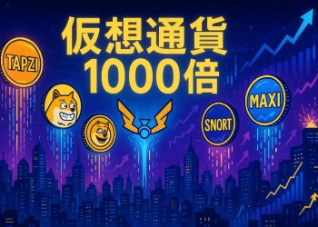 仮想通貨 1000倍を狙える！2025年注目のトップ5プレセール銘柄