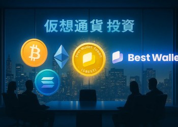 仮想通貨 投資｜Reliance Globalが1億2000万ドル計画、注目のBest Wallet Tokenとは