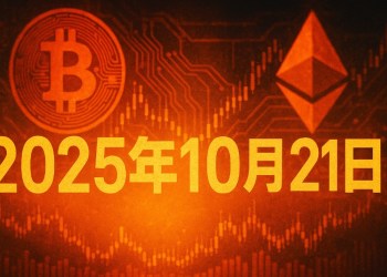 比特幣ETF即時新聞：單日淨流出逾5.36億美元動態更新（10月21日）