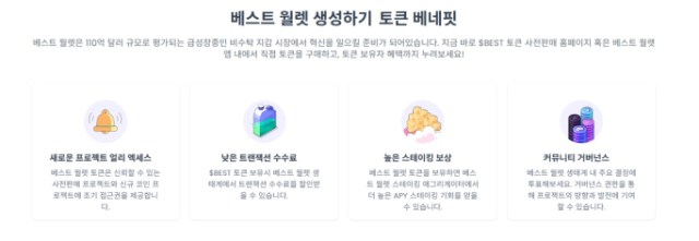 베스트 월렛 토큰의 다양한 혜택