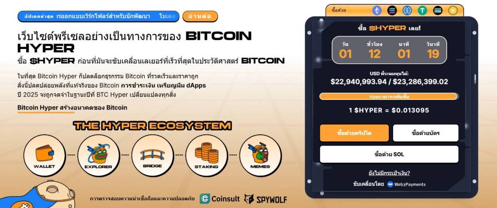 Bitcoin Hyper Presale แพลตฟอร์ม Layer-2 พร้อม Ecosystem