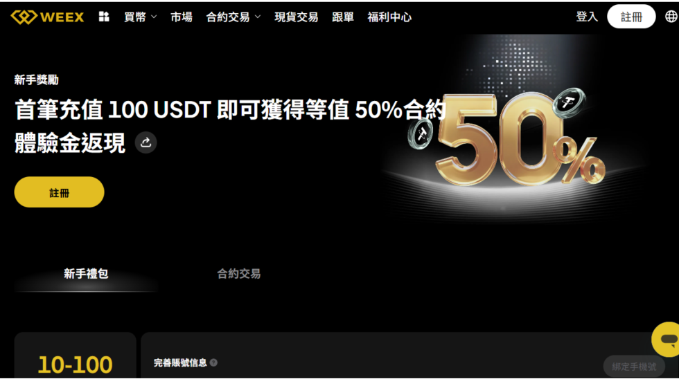 weex-welcome-promo-800-usdt-tested-for-beginners-tw