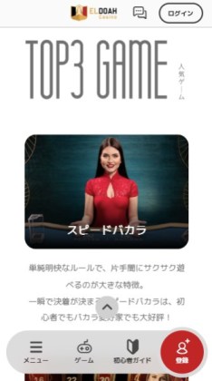 エルドア バカラ