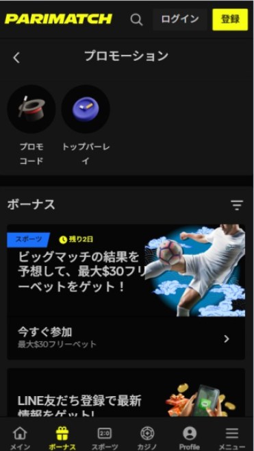 パリマッチ カジノボーナス