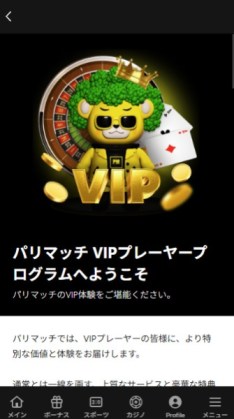 パリマッチ ハイローラー