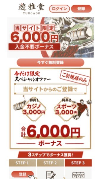 遊雅堂 入金不要ボーナス