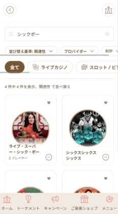 遊雅堂 シックボー