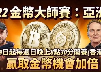 熱血登場！《金幣大師賽》週日雙倍金幣賽震撼開打   決賽桌獎勵再升級！