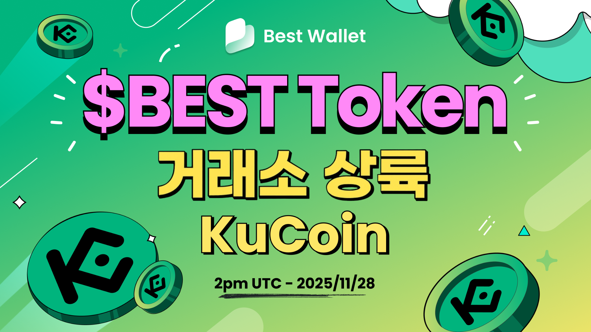 베스트월렛 토큰 쿠코인 거래소 상장