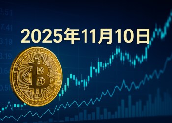 比特幣即時新聞：富爸爸逢跌加碼動態更新（11月10日）