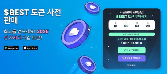 베스트 월렛 토큰 사전판매 페이지