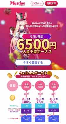 入金不要ボーナス　ミスティーノ