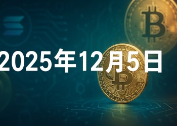 比特幣BTC即時新聞:Strategy 疑賣幣動態更新(12月5日)
