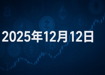 以太幣即時新聞：BitMine砸逾 1 億美元ETH動態更新（12月12日）