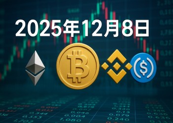 以太坊即時新聞：BitMine 狂掃ETH動態更新（12月8日）
