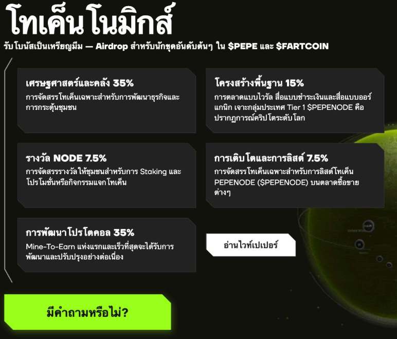 กลยุทธ์ Tokenomics ของ PepeNode แก้ปัญหาเงินเฟ้อ