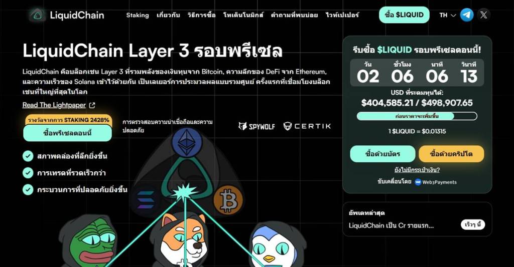 หน้าเว็บไซต์ LiquidChain Layer 3 แสดงรายละเอียดรอบพรีเซล เหรียญ $LIQUID ตัวนับเวลาถอยหลัง ยอดระดมทุน ปุ่มซื้อเหรียญ และอินเทอร์เฟซโทนสีเข้มสไตล์บล็อกเชน