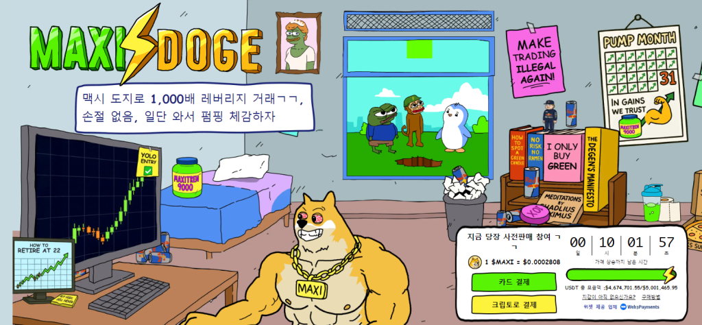 맥시 도지 프리세일 웹사이트